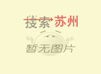 中国邮政集团有限公司江苏省常熟市分公司